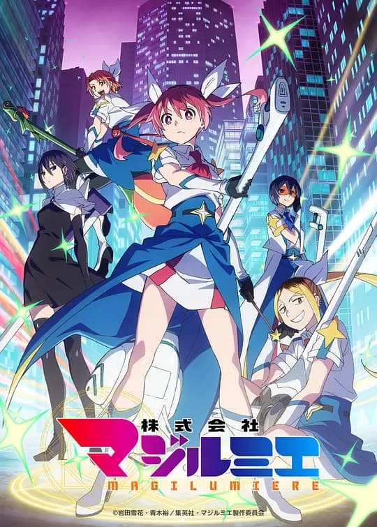 魔法光源股份有限公司第二季海报