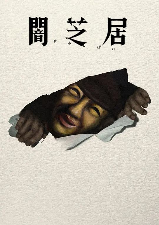暗芝居第十七季海报