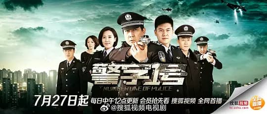 警字一号海报
