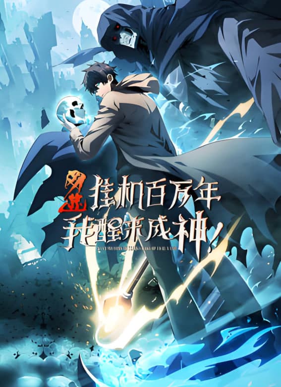 网游:挂机百万年,我醒来成神 动态漫画海报