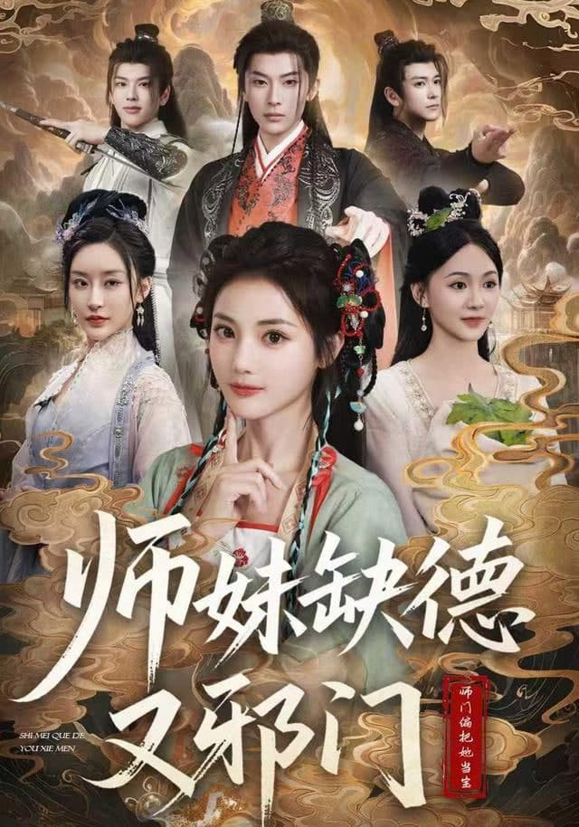 师妹缺德又邪门海报
