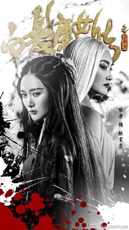 白发魔女传之血凤凰海报