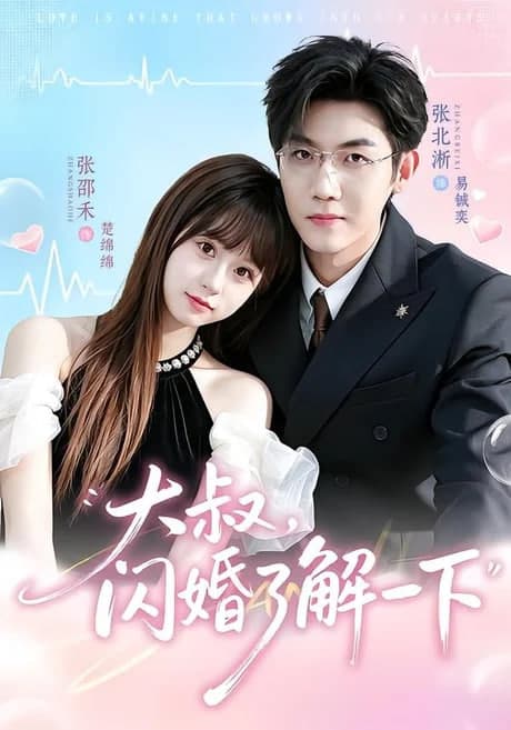 大叔,闪婚了解一下海报