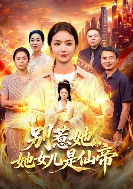 别惹她,她女儿是仙帝海报