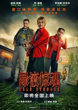 绿液惊魂海报