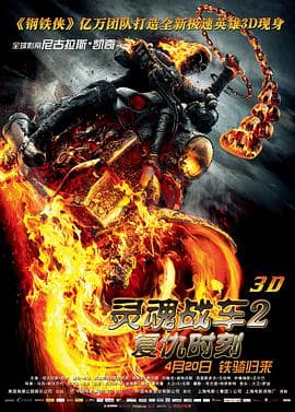 灵魂战车2:复仇时刻(国语版)海报