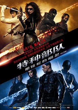 特种部队:眼镜蛇的崛起海报