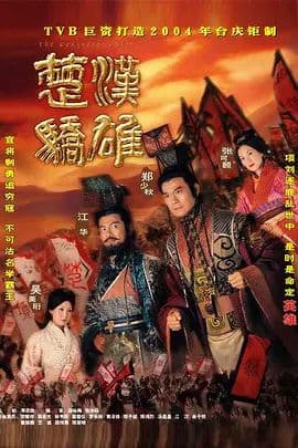 楚汉骄雄 (粤语)海报