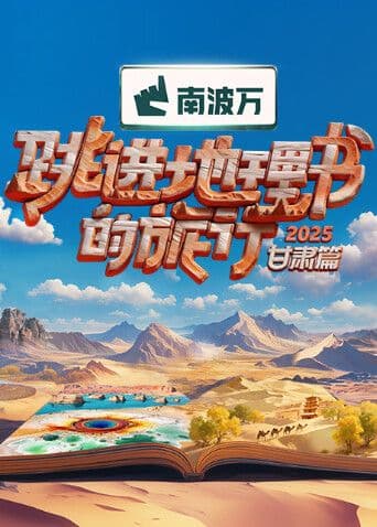 跳进地理书的旅行2025·甘肃篇海报