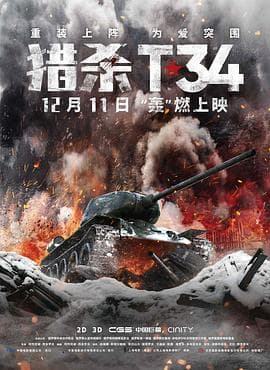 猎杀T34(国语版)海报