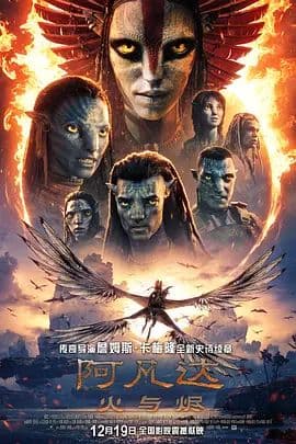 阿凡达,火与烬普通话版海报
