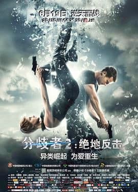 分歧者2:绝地反击海报