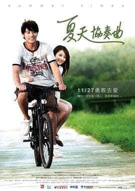夏天协奏曲海报