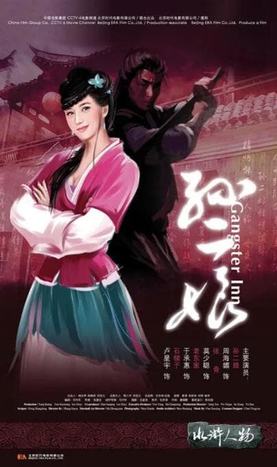 母夜叉孙二娘海报