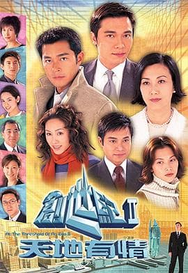 创世纪2:天地有情国语海报