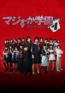 真假学园4海报