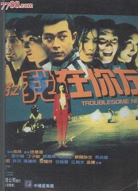 阴阳路2:我在你左右海报
