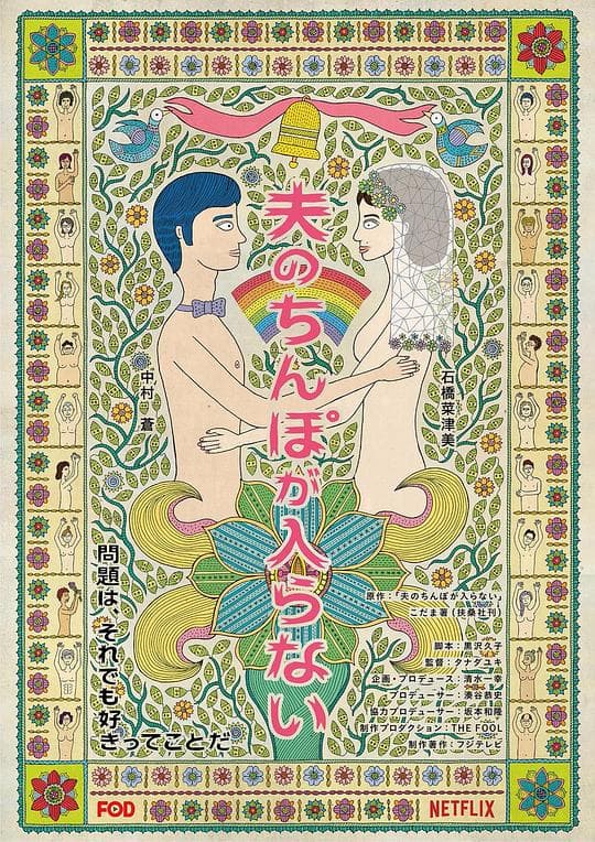 老公进不来海报