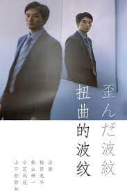 扭曲的波纹海报