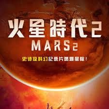 火星时代 第二季海报