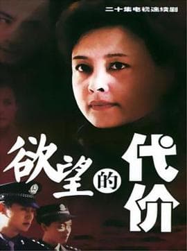 欲望的代价海报