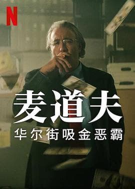 麦道夫:华尔街之魔海报