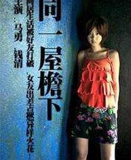 同一屋檐下海报