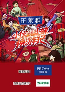小伙小妹换游记海报