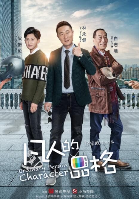 凡人的品格海报