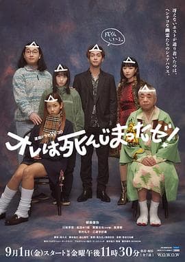 我早就死啦!海报