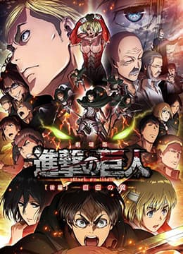 进击的巨人剧场版:后篇·自由之翼海报