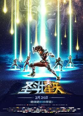 圣斗士星矢:圣域传说海报