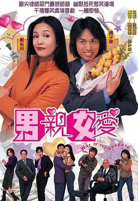 男亲女爱(国语版)海报