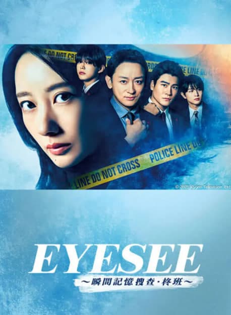 EYESEE~瞬间记忆搜查·柊班海报