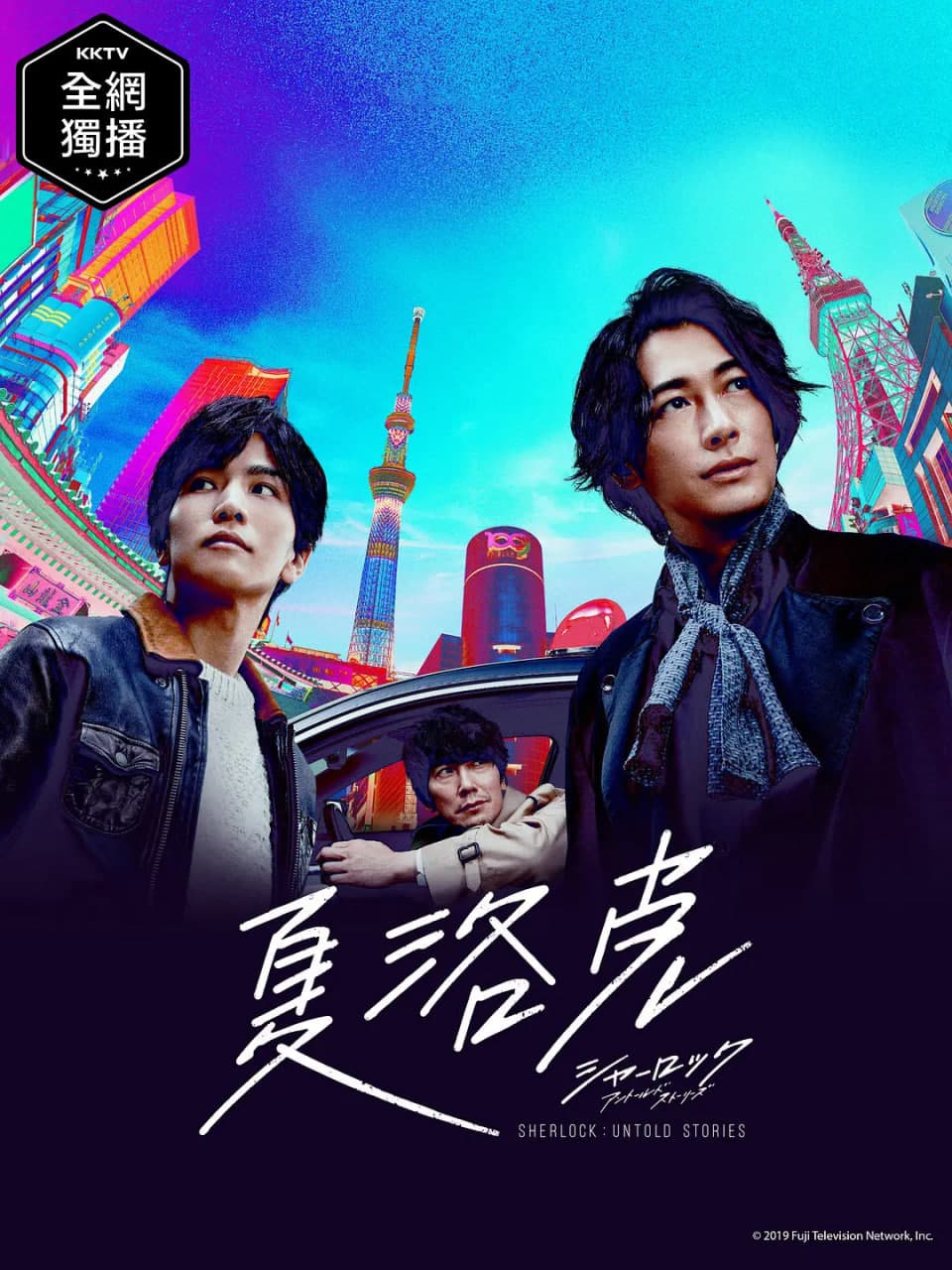 夏洛克:未叙之章海报