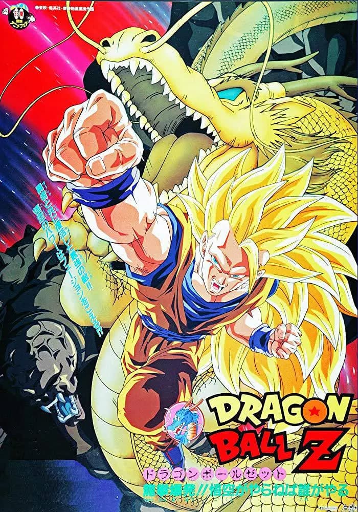 龙珠Z剧场版13海报