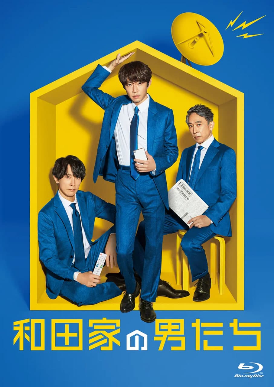 和田家的男人们海报
