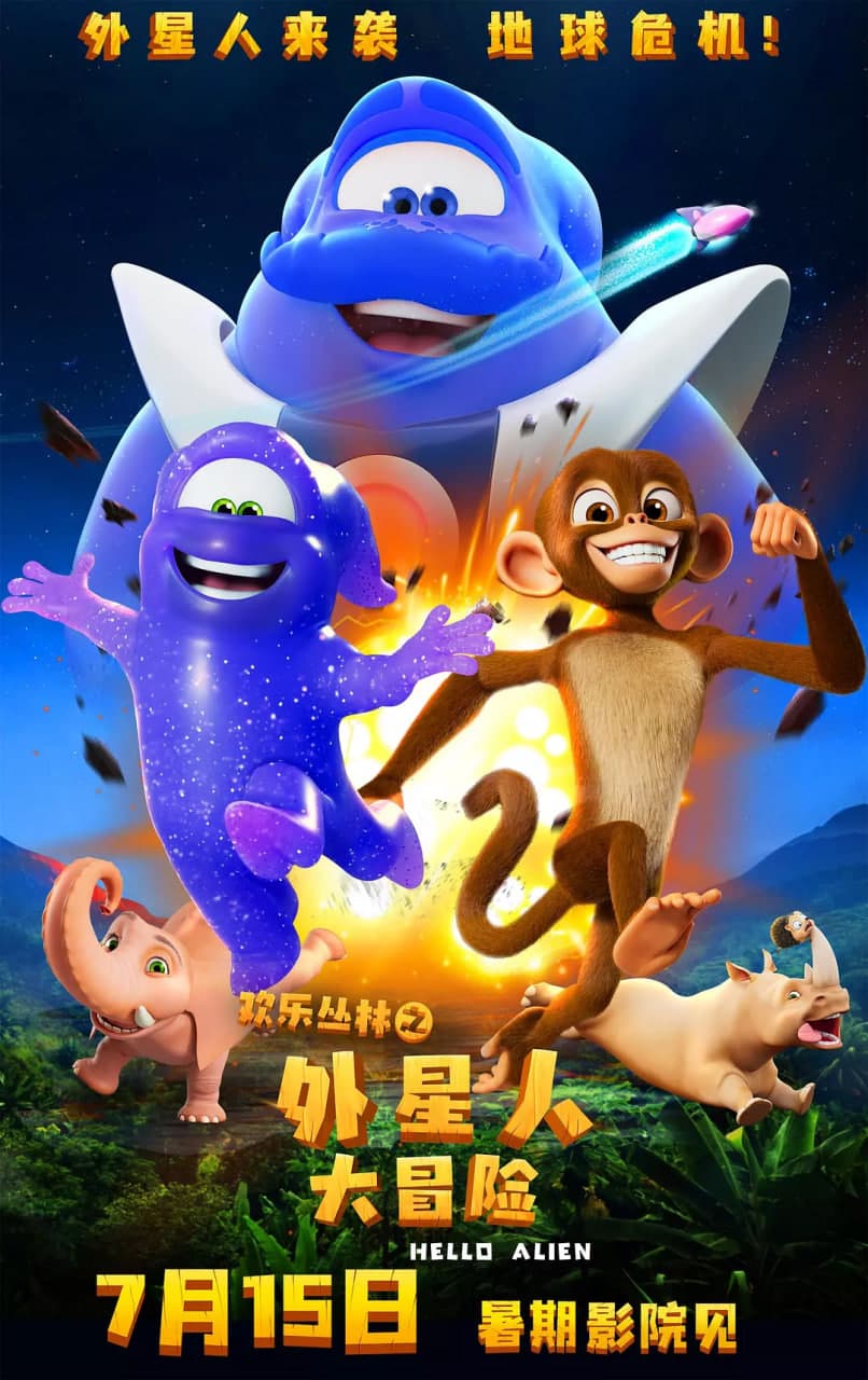 欢乐丛林之外星人大冒险海报