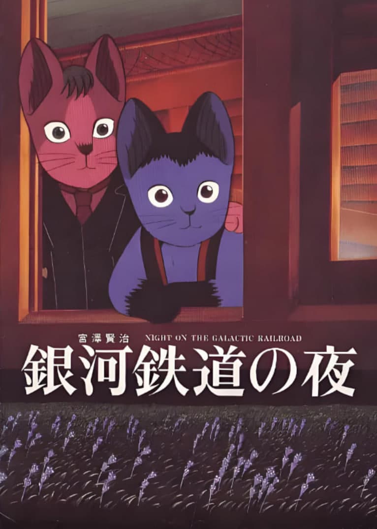银河铁道之夜海报