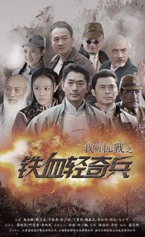 我的抗战之铁血轻奇兵海报