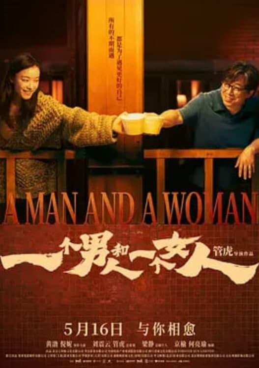 一个男人和一个女人海报