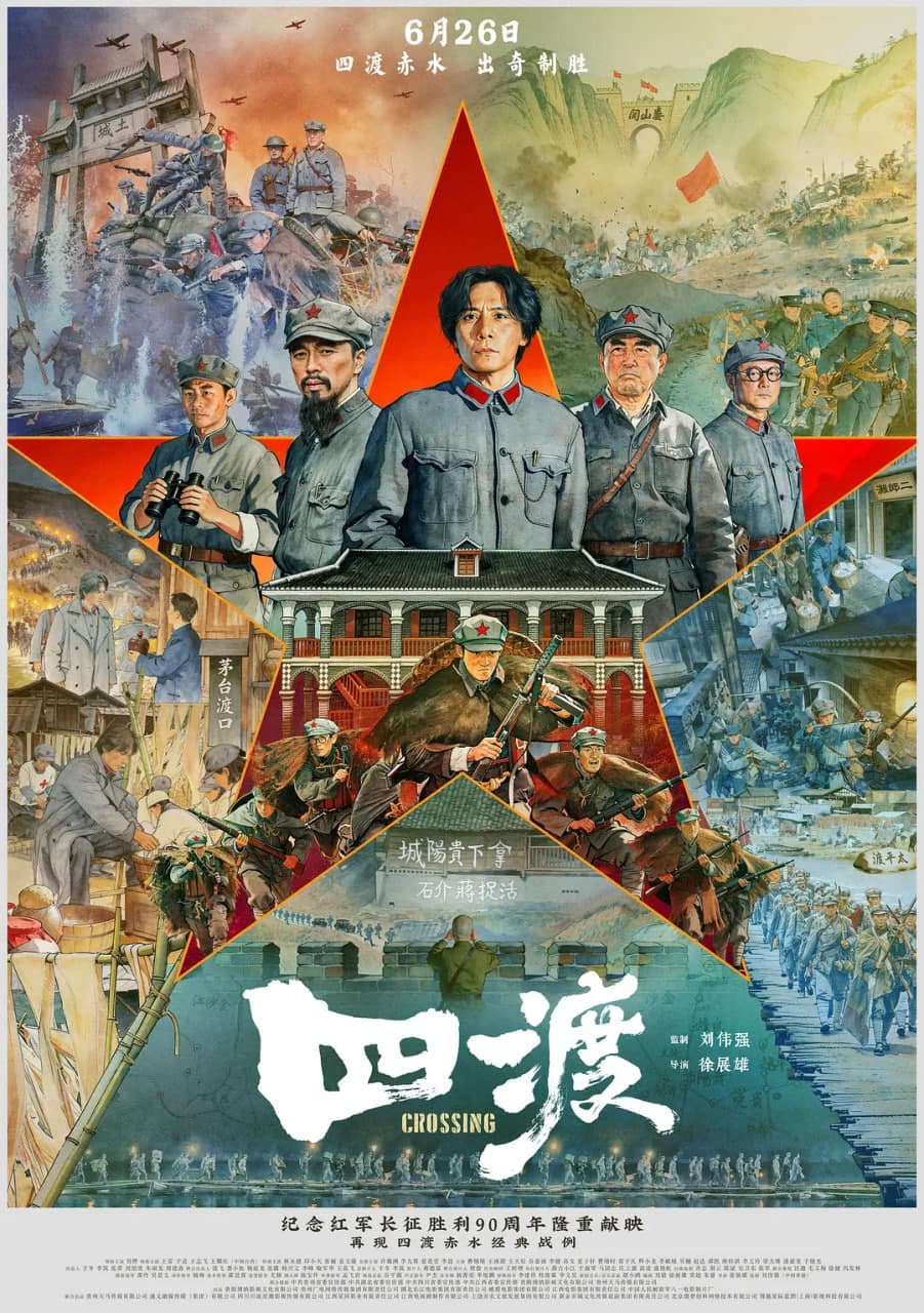 四渡海报