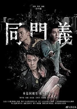 同门义海报