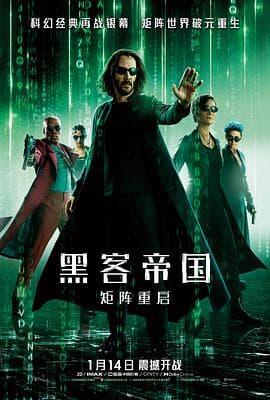 黑客帝国:矩阵重启国语海报