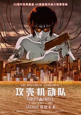 攻壳机动队4K海报