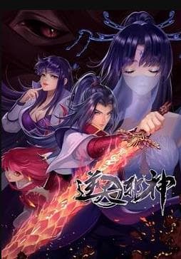 逆天邪神动态漫画海报