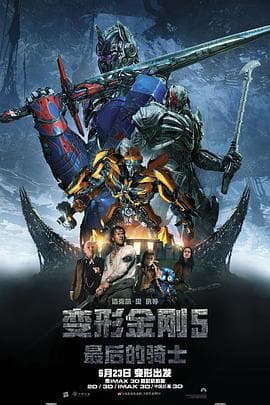 变形金刚5:最后的骑士海报