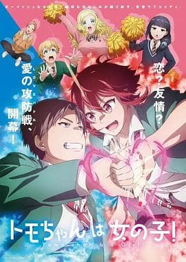 小智是女孩啦!海报