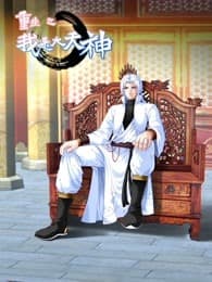 动态漫画·重生之我是大天神第一季海报