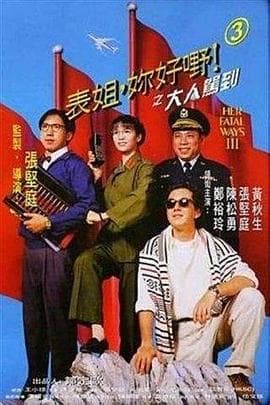 表姐,你好嘢!3之大人驾到海报